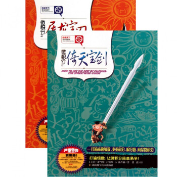 科學天下新觀念數學：微積分之倚天寶劍+微積分之屠龍寶刀（共2冊） pdf epub mobi 電子書 下載