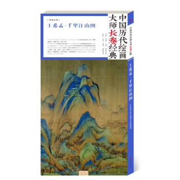 中國曆代繪畫大師長捲經典·王希孟韆裏江山圖 國畫