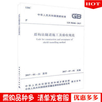 GB 50446-2017 盾構法隧道施工與驗收規範 1017 pdf epub mobi 電子書 下載