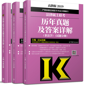 现货包邮 2019年法律硕士联考历年真题及答案详解+法硕历年真题章节分类详解 非法学适用 文运法硕