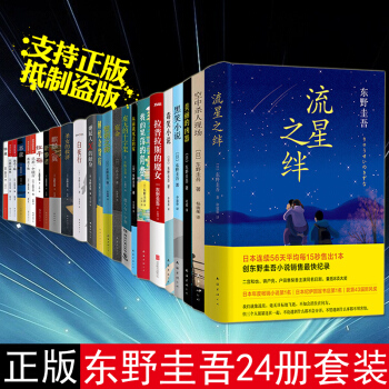 东野圭吾作品全集24册套装 时生 恶意 谁杀了她 我杀了他 解忧杂货店 嫌疑人X的献身 白夜行