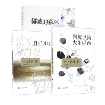 挪威的森林+國境以南太陽以西+且聽風吟 共3冊 村上春樹