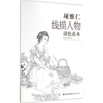 项维仁线描人物设色范本 pdf epub mobi 电子书 下载