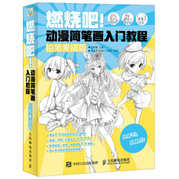 燃烧吧!动漫简笔画入门教程-铅笔素描篇 漫画绘画教程书籍 动漫人物表情服饰场景道具绘制技法 pdf epub mobi 电子书 下载