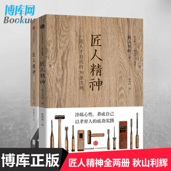 匠人精神：1一流人才育成的30条法则+2追求极致的日式工作法（共2册） 日秋山利辉 pdf epub mobi 电子书 下载