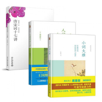 唐宋詞十七講+人間詞話七講+小詞大雅 pdf epub mobi 電子書 下載