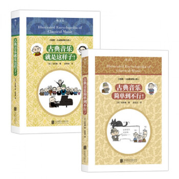 古典音樂就是這樣子+古典音樂簡單到不行 pdf epub mobi 電子書 下載