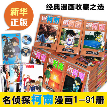名侦探柯南漫画全套91册(连载20周年纪念1-91卷大合集) pdf epub mobi 电子书 下载