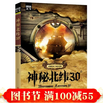 正版 图说天下 神秘北纬30° 萧盛 北京联合出版公司书籍 科普读物 百科知识 探秘 pdf epub mobi 电子书 下载