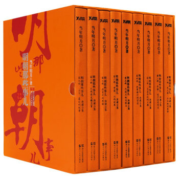 明朝那些事兒套裝 全集全套共9冊 典藏版 當年明月著 中國曆史 書籍