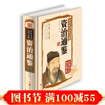 正版 資治通鑒彩繪全注全譯全解 司馬光著 彩圖全解資治通鑒青 文白對照資質通鑒國學書