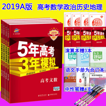 2019A版 五年高考三年模擬文科全套4本 數學政治曆史地理 5年高考3年模擬 高考總復習 pdf epub mobi 電子書 下載