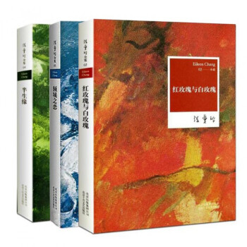 紅玫瑰與白玫瑰+傾城之戀+半生緣