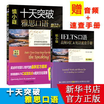 慎小嶷十天突破雅思口語 劍12版 pdf epub mobi 電子書 下載