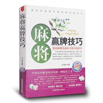 麻將贏牌技巧實用版 休閑娛樂 麻將實戰技巧指導 打麻將的書 通俗 麻將技巧書籍 正版書籍 pdf epub mobi 電子書 下載