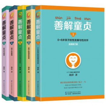 善解童貞1-5(5冊) 0-3-6-9-18孩子的性教育、性發展與性關懷 pdf epub mobi 電子書 下載