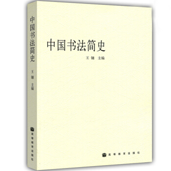中国书法简史 王镛