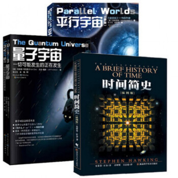 时间简史(插图版)+量子宇宙+平行宇宙（共3册） pdf epub mobi 电子书 下载