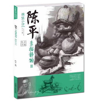 陳平素描靜物3 陳平單體組閤靜物步驟解析臨摹素描照片 橫竪二閤一基礎照片對比臨摹基礎入門教 pdf epub mobi 電子書 下載