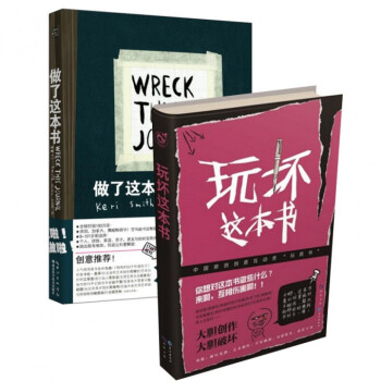 做了这本书+玩坏这本书（共2册） pdf epub mobi 电子书 下载