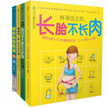 亲亲乐读系列：怀孕这么吃长胎不长肉+坐月子+新生儿护理全知道+睡前捏一捏宝宝不生病+ pdf epub mobi 电子书 下载