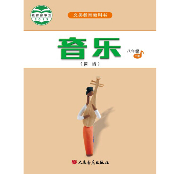 人音版 義務教育教科書 音樂 八年級下冊 簡譜 教材課本
