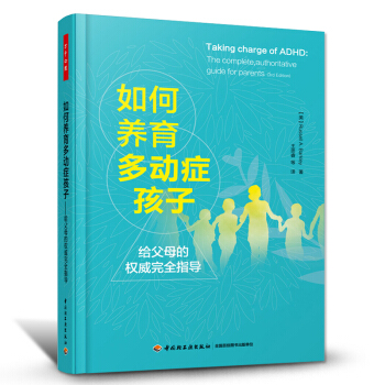 包邮 如何养育多动症孩子:给父母的权威完全指导 育儿书籍 家庭教育 心理学 儿童心理学