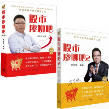股市廖聊吧(1-2修訂版)(共2冊)