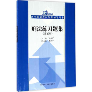 刑法练习题集(第5版) pdf epub mobi 电子书 下载