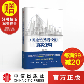 中國經濟增長的真實邏輯 中信齣版社 pdf epub mobi 電子書 下載