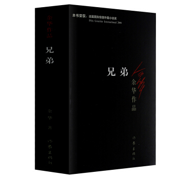 余华作品:兄弟