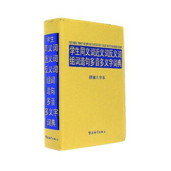 學生同義詞近義詞反義詞組詞造句多音多義字詞典