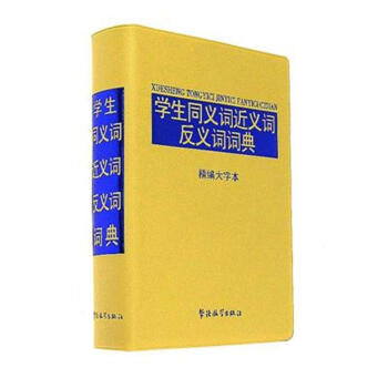 学生同义词近义词反义词词典-精编大字本 pdf epub mobi 电子书 下载