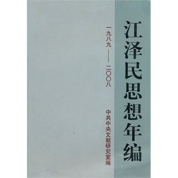 江泽民思想年编(一九八九二零零八) 中央文献 正版书籍 pdf epub mobi 电子书 下载