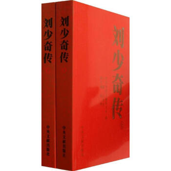 刘少奇传(1898-1969) 上下册全集套 11版 中央文献出版社 经典人物传记 pdf epub mobi 电子书 下载