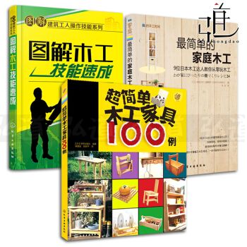 3本 圖解木工技能速成+簡單的傢庭木工+簡單木工傢具100例 木工書籍 自學木匠入門教材 pdf epub mobi 電子書 下載