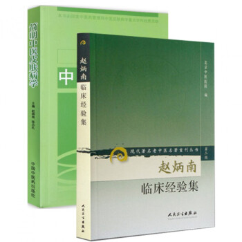 赵炳南临床经验集+简明中医皮肤病学（共2册） pdf epub mobi 电子书 下载