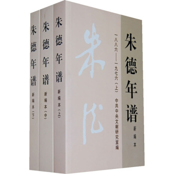 朱德年谱新编本 精装 全套上中下三册 历史文献资料中共党史军史 政治军事 pdf epub mobi 电子书 下载