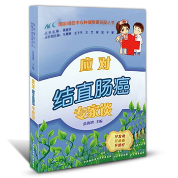 正版直肠癌治疗食谱 应对结直肠癌专家谈防癌 抗癌预防癌症肿瘤书籍 保健养生书籍 癌症肿瘤书 pdf epub mobi 电子书 下载