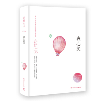 正版現貨:亦舒作品:衷心笑 (精裝典藏版) 經典珍藏 與倪匡、金庸並稱為“香港文壇三大奇