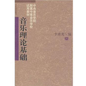 乐理知识基础教材 基本乐理 音乐理论基础 李重光自学入门基本教程初级乐理知识教材书 钢琴人民音乐出版 pdf epub mobi 电子书 下载