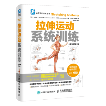 拉伸运动系统训练 全彩图解第2版 体能训练书 拉伸训练书籍 健身书籍 无器械健身 力量书籍