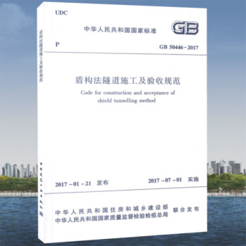 GB 50446-2017 盾構法隧道施工及驗收規範 pdf epub mobi 電子書 下載