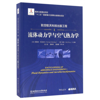 航空航天科技出版工程(1流体动力学与空气热力学)(精) pdf epub mobi 电子书 下载