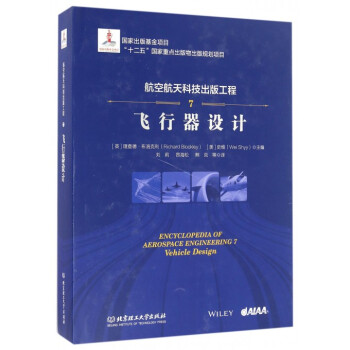 航空航天科技出版工程(7飞行器设计)(精) pdf epub mobi 电子书 下载