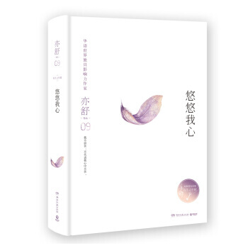 现货正版 仓库直发 亦舒:悠悠我心 (精装典藏版) 经典珍藏 与倪匡、金庸并称为“香港文