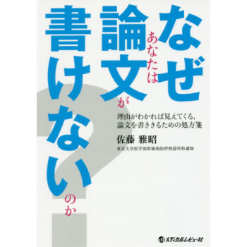 【中商原版】你為何不能寫好論文？ なぜあなたは論文が書けないのか? 日文原版 佐藤雅昭 pdf epub mobi 電子書 下載