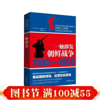 一觸即發：朝鮮戰爭，美國軍事曆史協會終身成就奬得主阿蘭·R.米勒特傲世之作 書籍 pdf epub mobi 電子書 下載