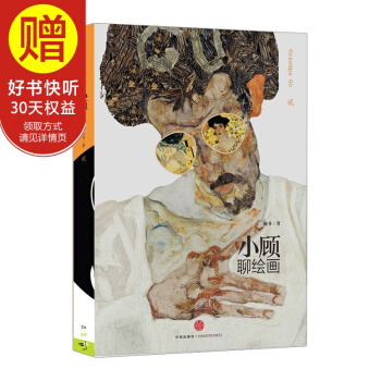 小顾聊绘画·贰 中信出版社 pdf epub mobi 电子书 下载