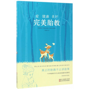 爱健康美好完美胎教 pdf epub mobi 电子书 下载